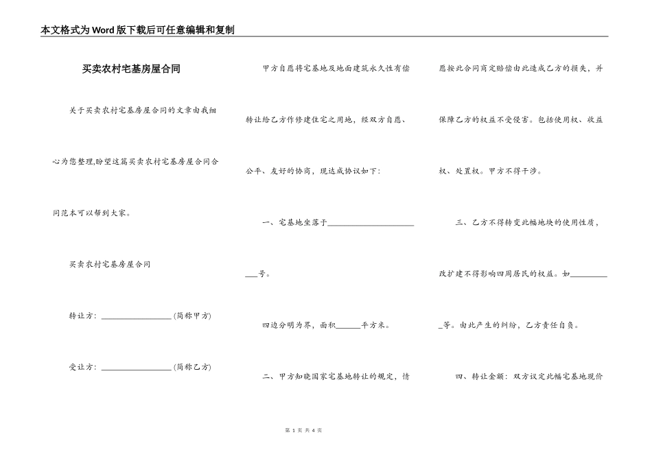 买卖农村宅基房屋合同_第1页