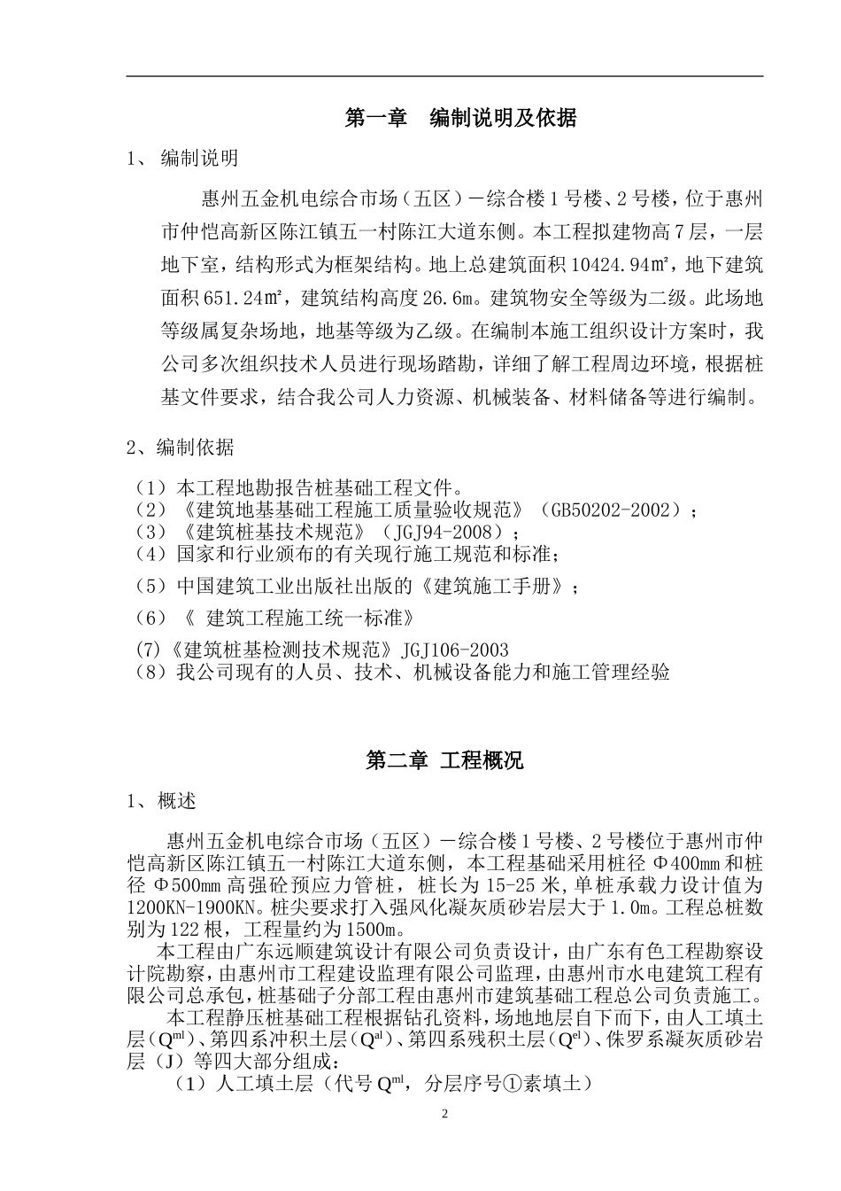 五金机电综合市场（五区）－综合楼1号楼、2号楼 （PHC）静压管桩施工方案_第2页