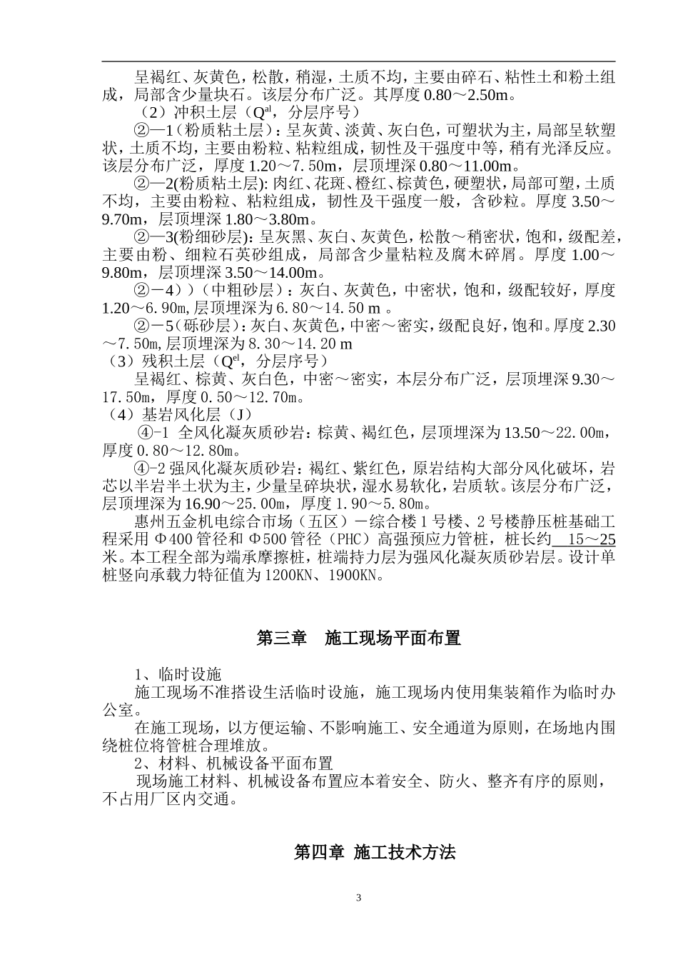 五金机电综合市场（五区）－综合楼1号楼、2号楼 （PHC）静压管桩施工方案_第3页