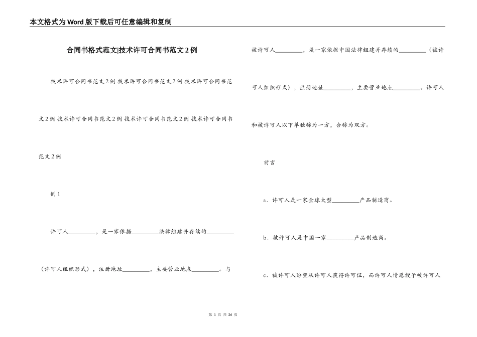 合同书格式范文-技术许可合同书范文2例_第1页
