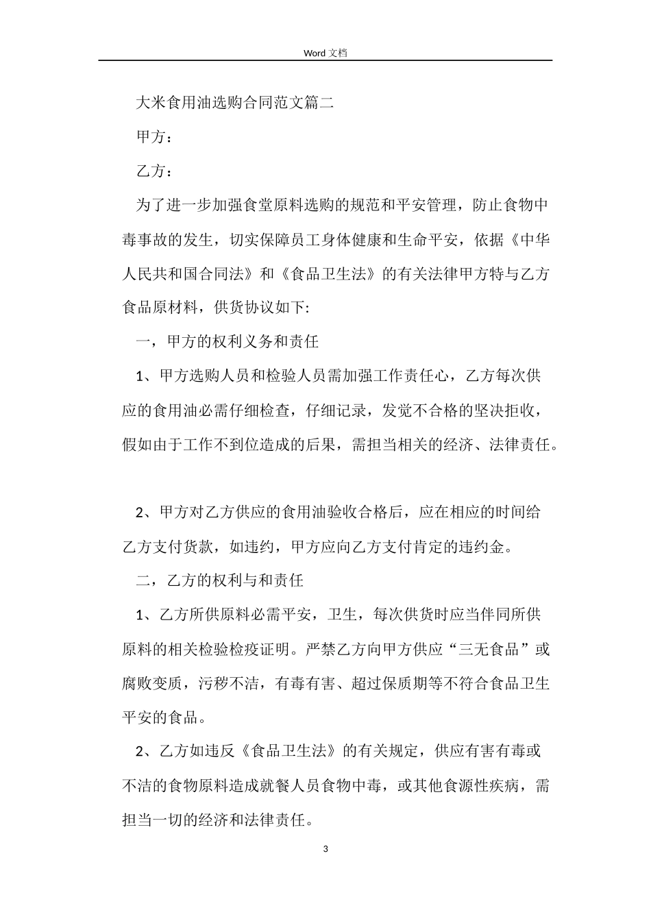 大米食用油采购合同_第3页