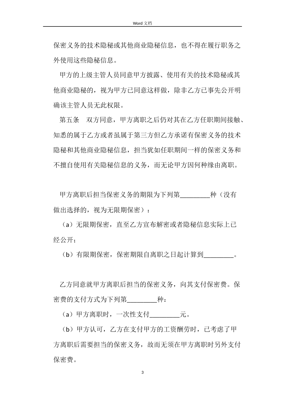 企业和个人保密合同范本_第3页
