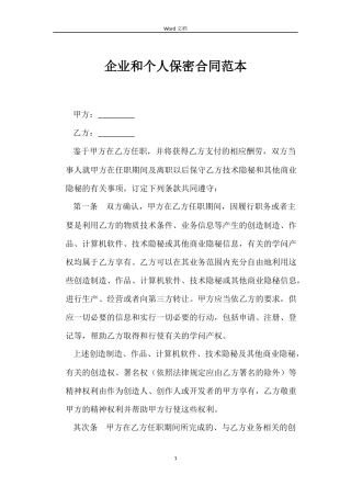 企业和个人保密合同范本