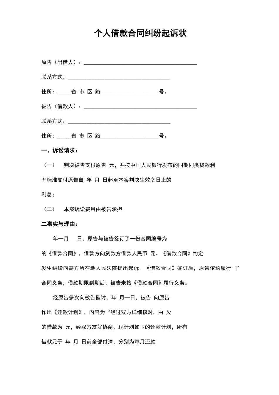 个人借款合同纠纷起诉状模板_第1页