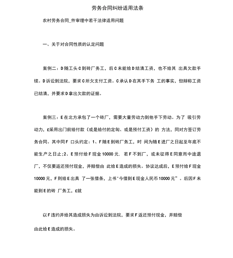 劳务合同纠纷适用法条_第1页