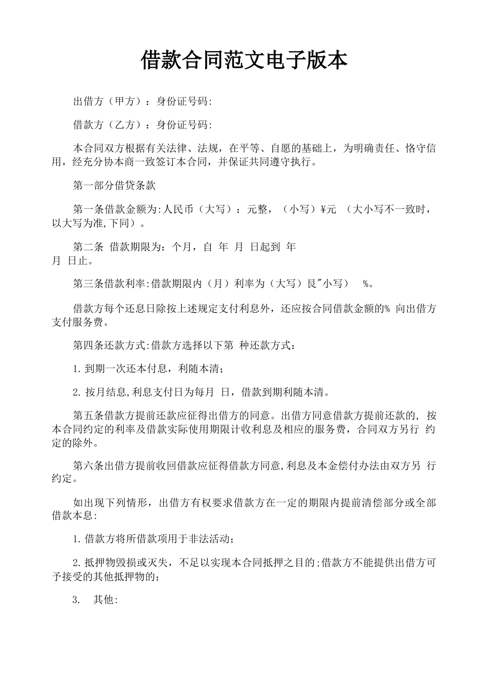 借款合同范文电子版本_第1页