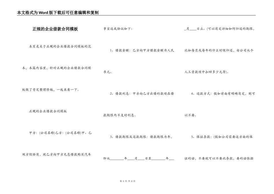 正规的企业借款合同模板_第1页
