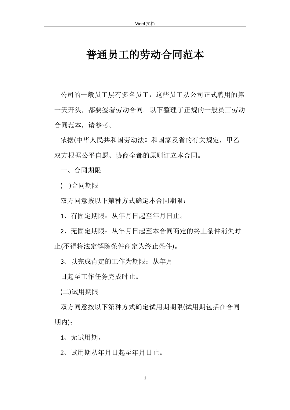 普通员工的劳动合同范本_第1页
