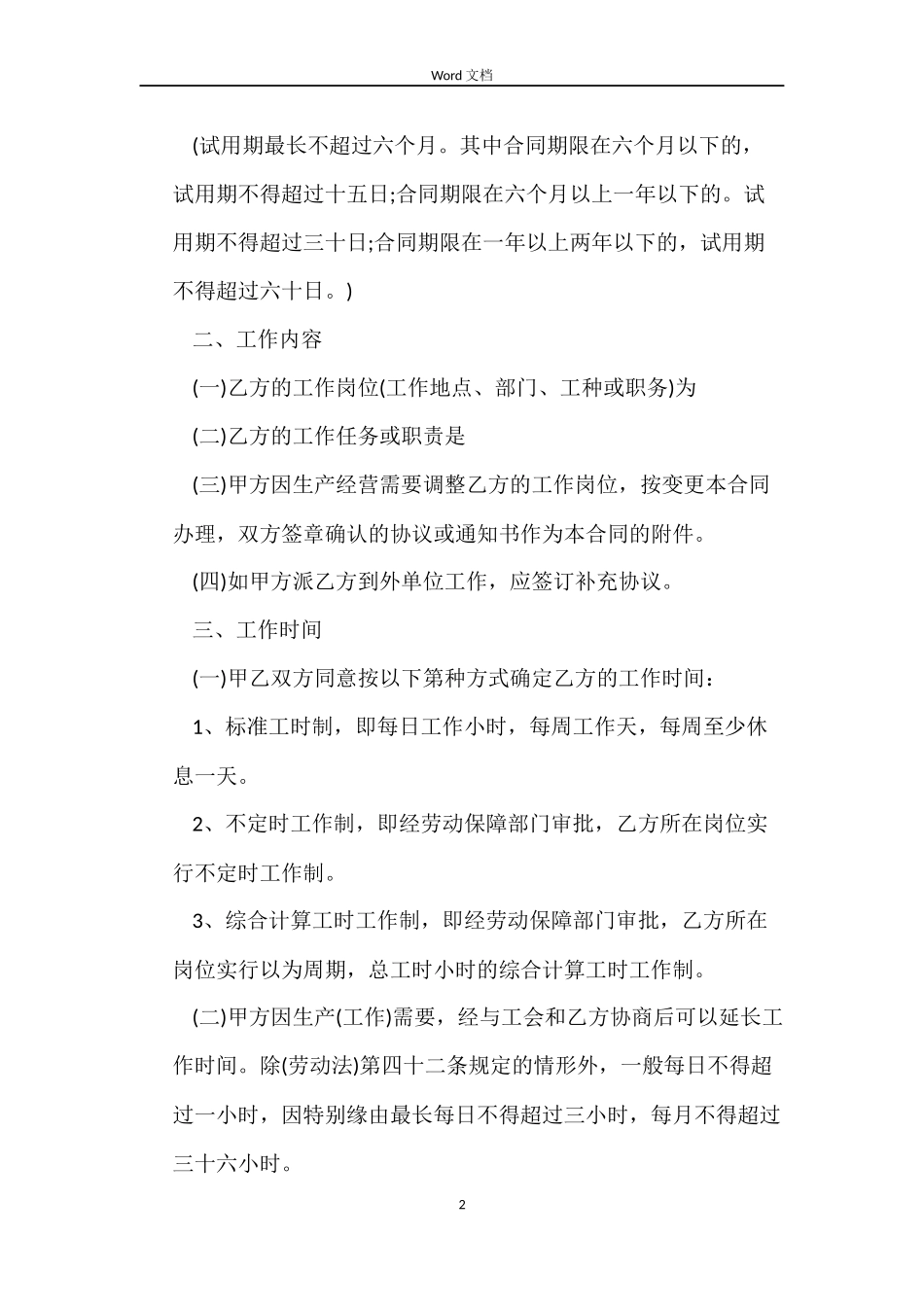 普通员工的劳动合同范本_第2页