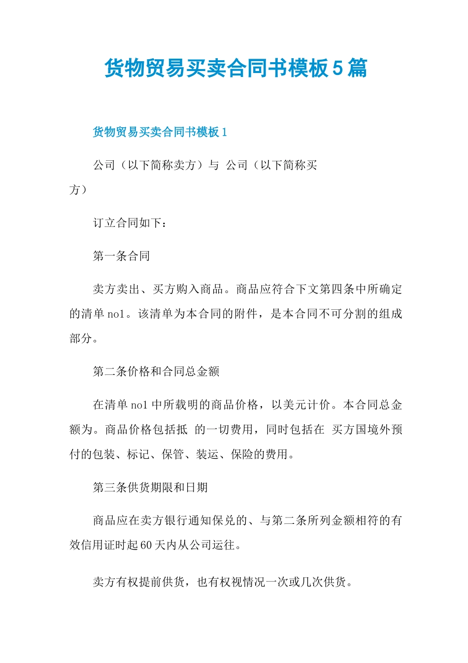货物贸易买卖合同书模板5篇_第1页
