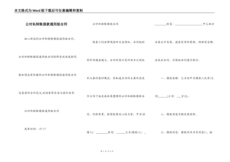 公对私转账借款通用版合同_第1页