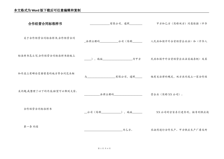 合作经营合同标准样书_第1页