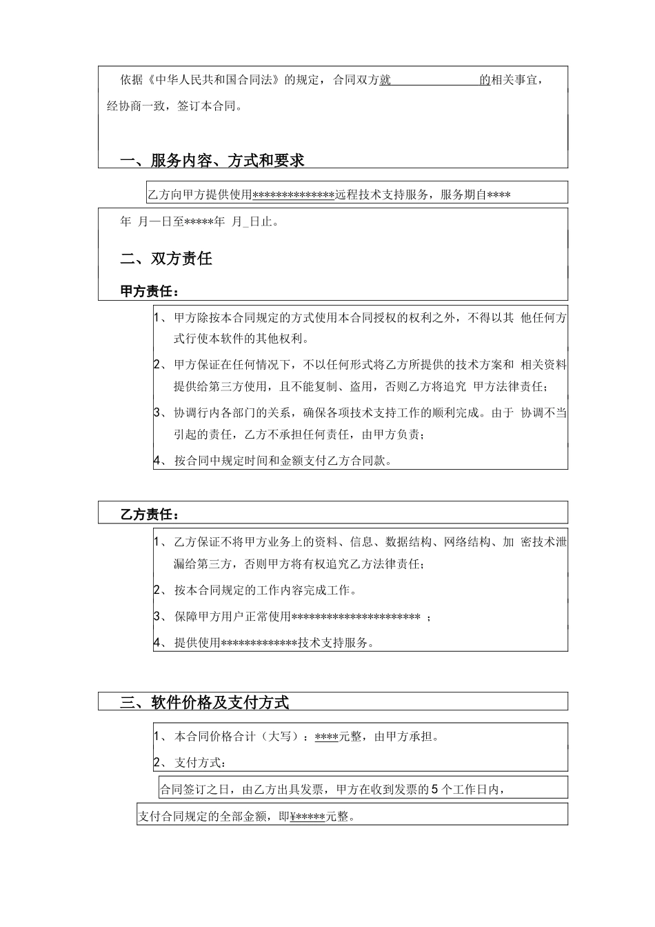 技术服务采购合同模板_第2页