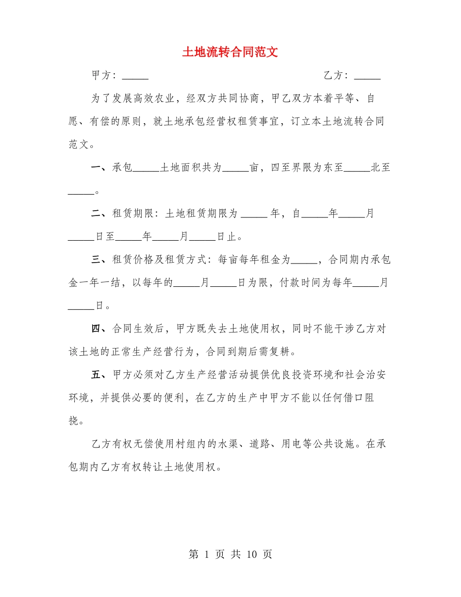 土地流转合同范文(3篇)_第1页