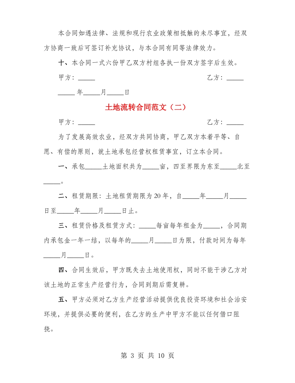 土地流转合同范文(3篇)_第3页
