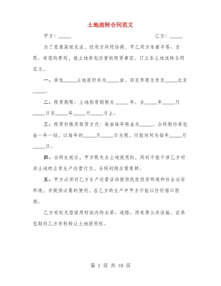 土地流转合同范文(3篇)