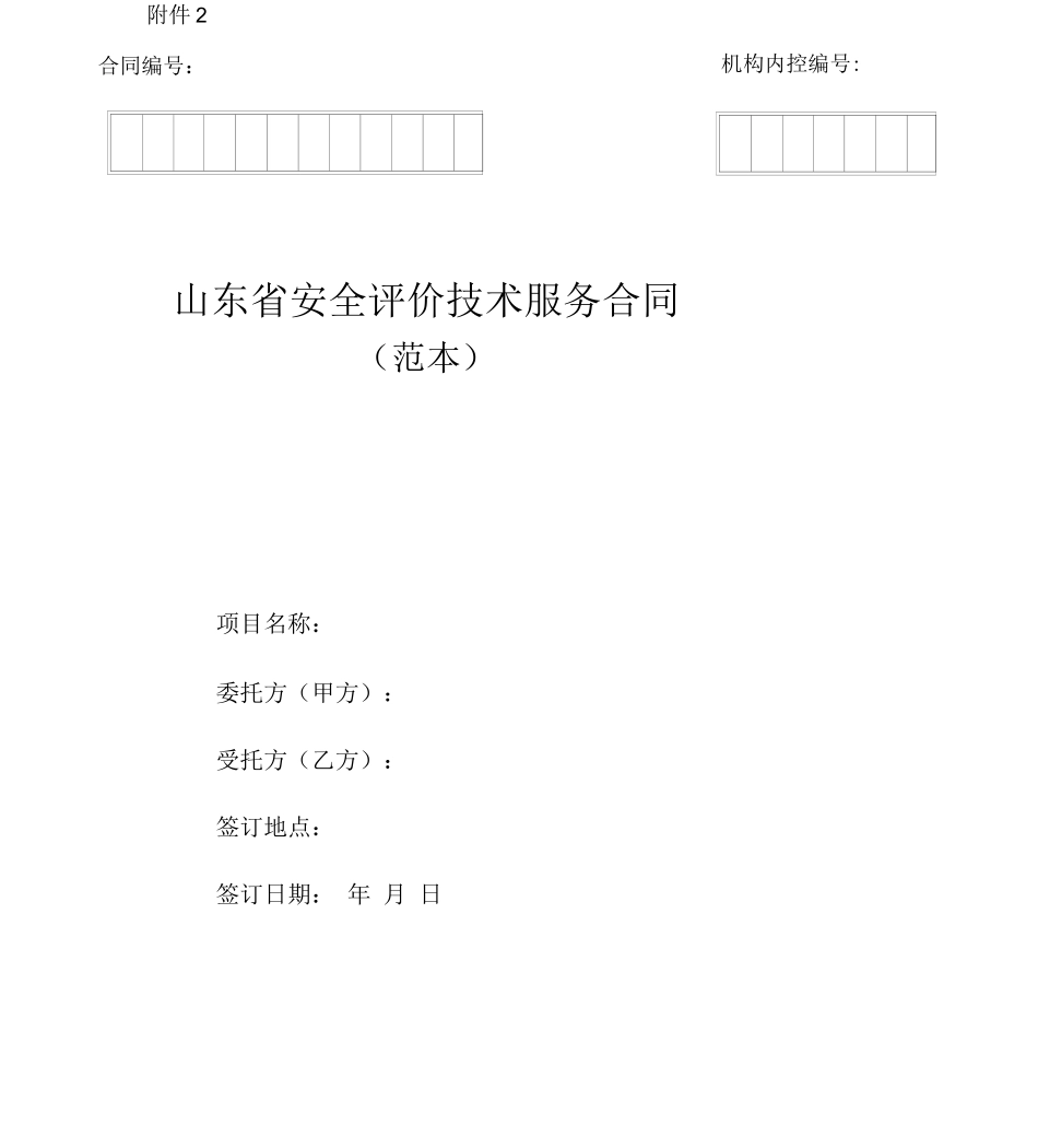 安全评价技术服务合同_第1页