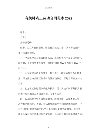 有关钟点工劳动合同范本2022