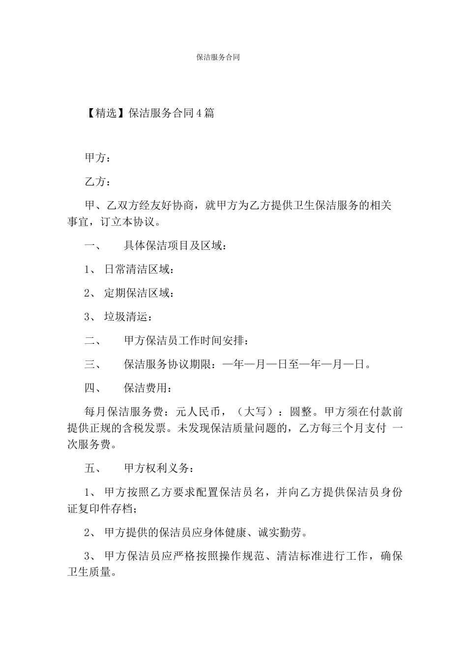 保洁服务合同(完整版)_第1页