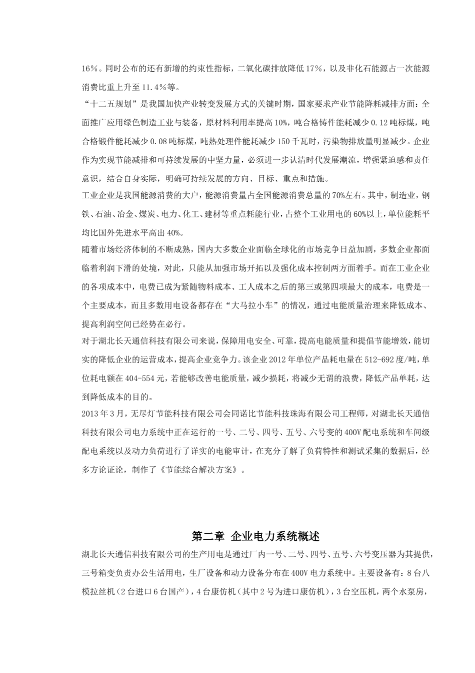 通信科技有限公司节能改造综合解决方案_第3页