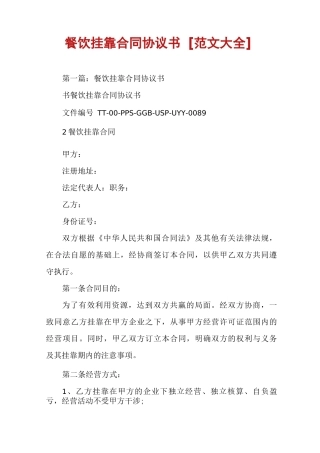 餐饮挂靠合同协议书