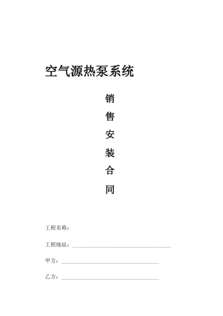 空气源热泵销售安装工程合同