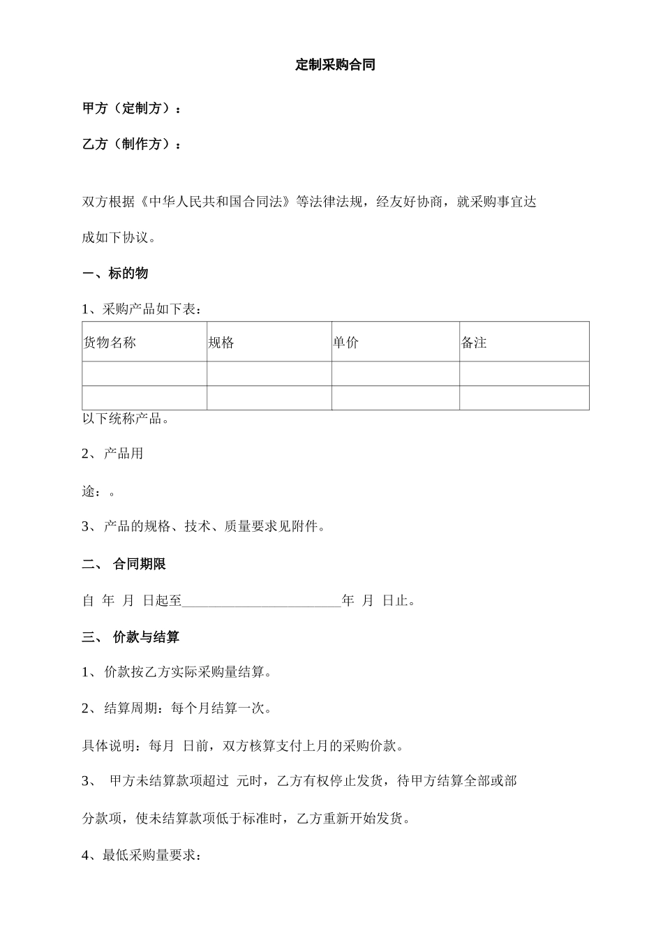 定制采购合同范本模板_第1页