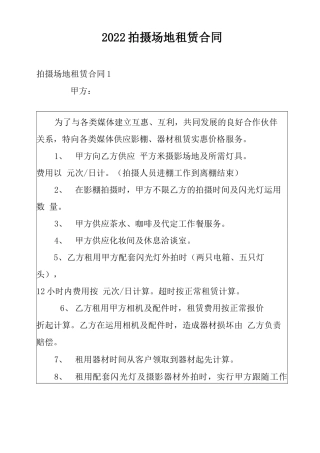 2022拍摄场地租赁合同