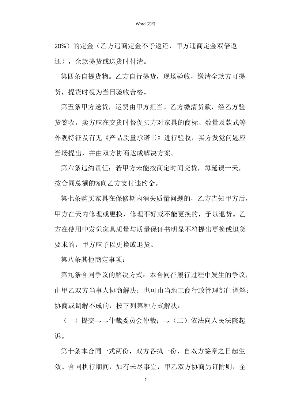 家具买卖合同4篇_第2页