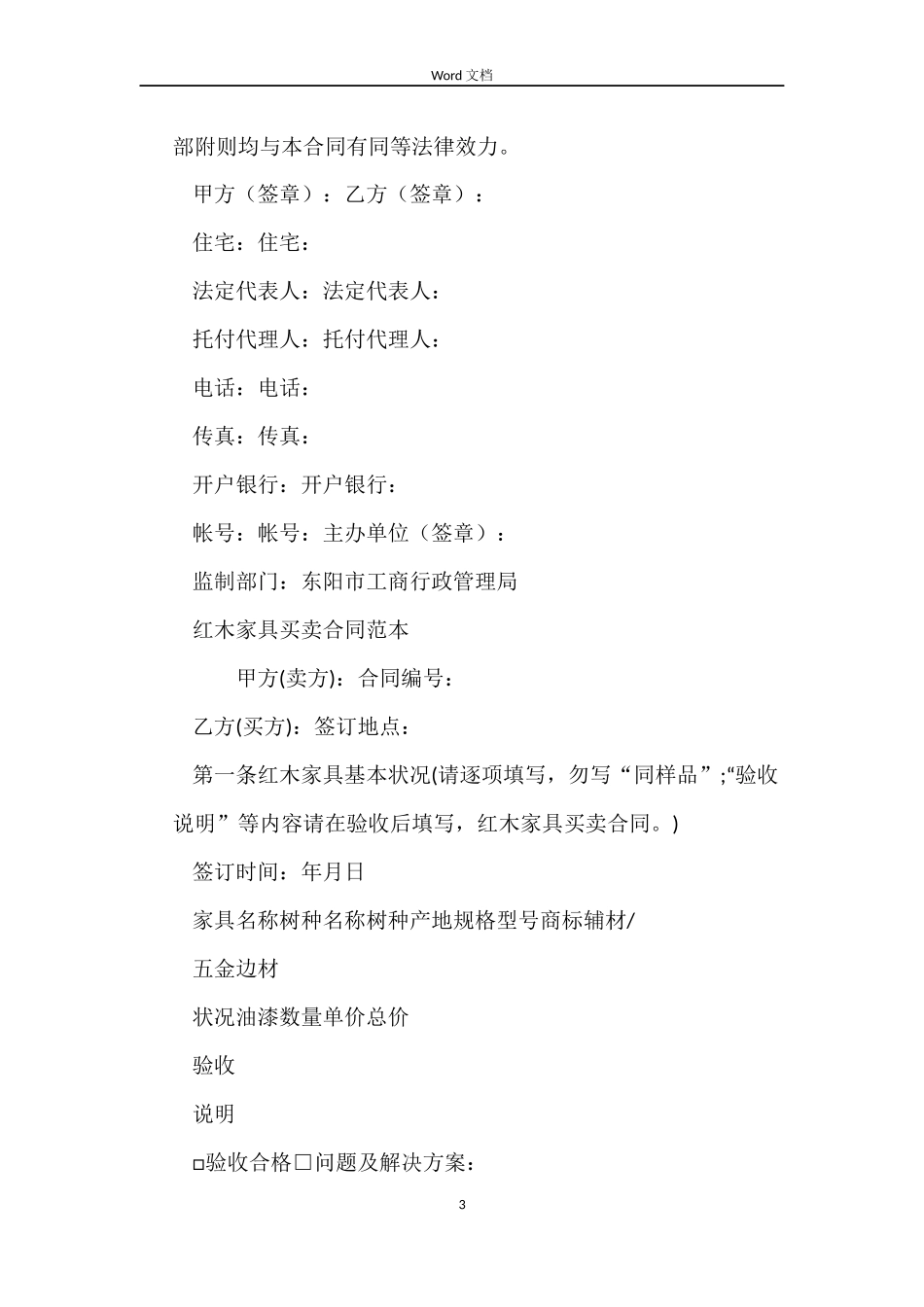 家具买卖合同4篇_第3页