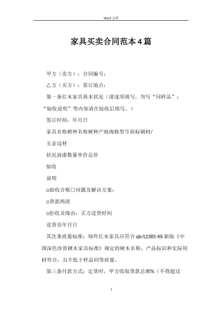 家具买卖合同4篇