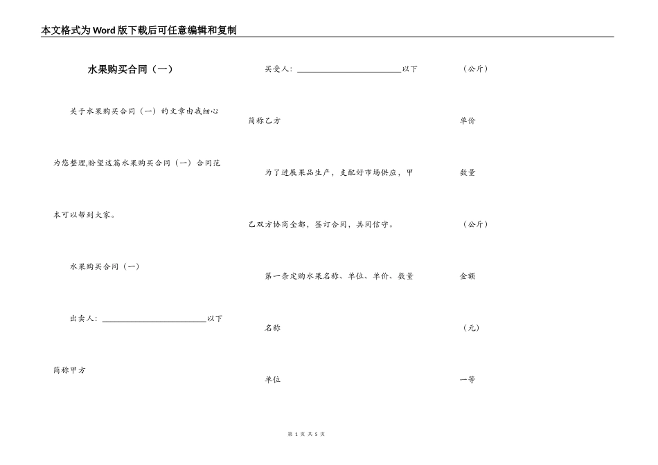 水果购买合同（一）_第1页