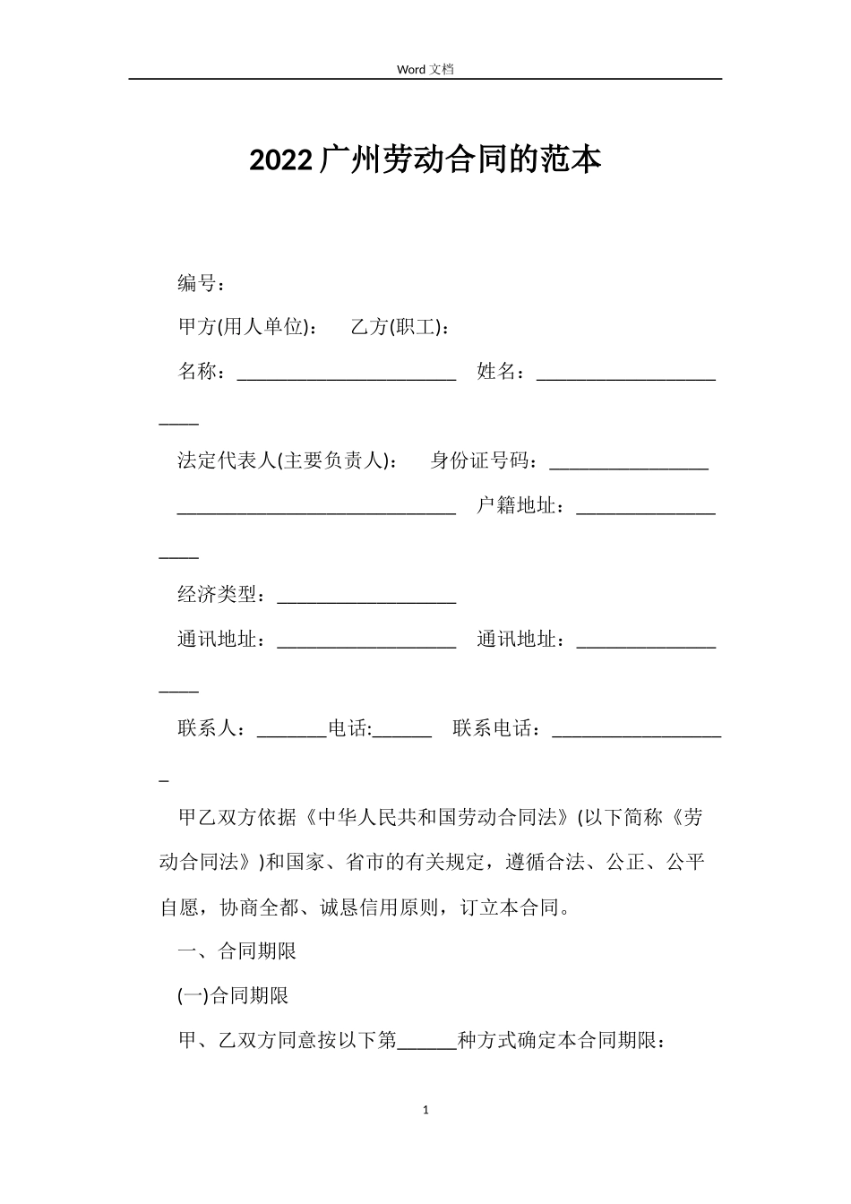 2022广州劳动合同的范本_第1页