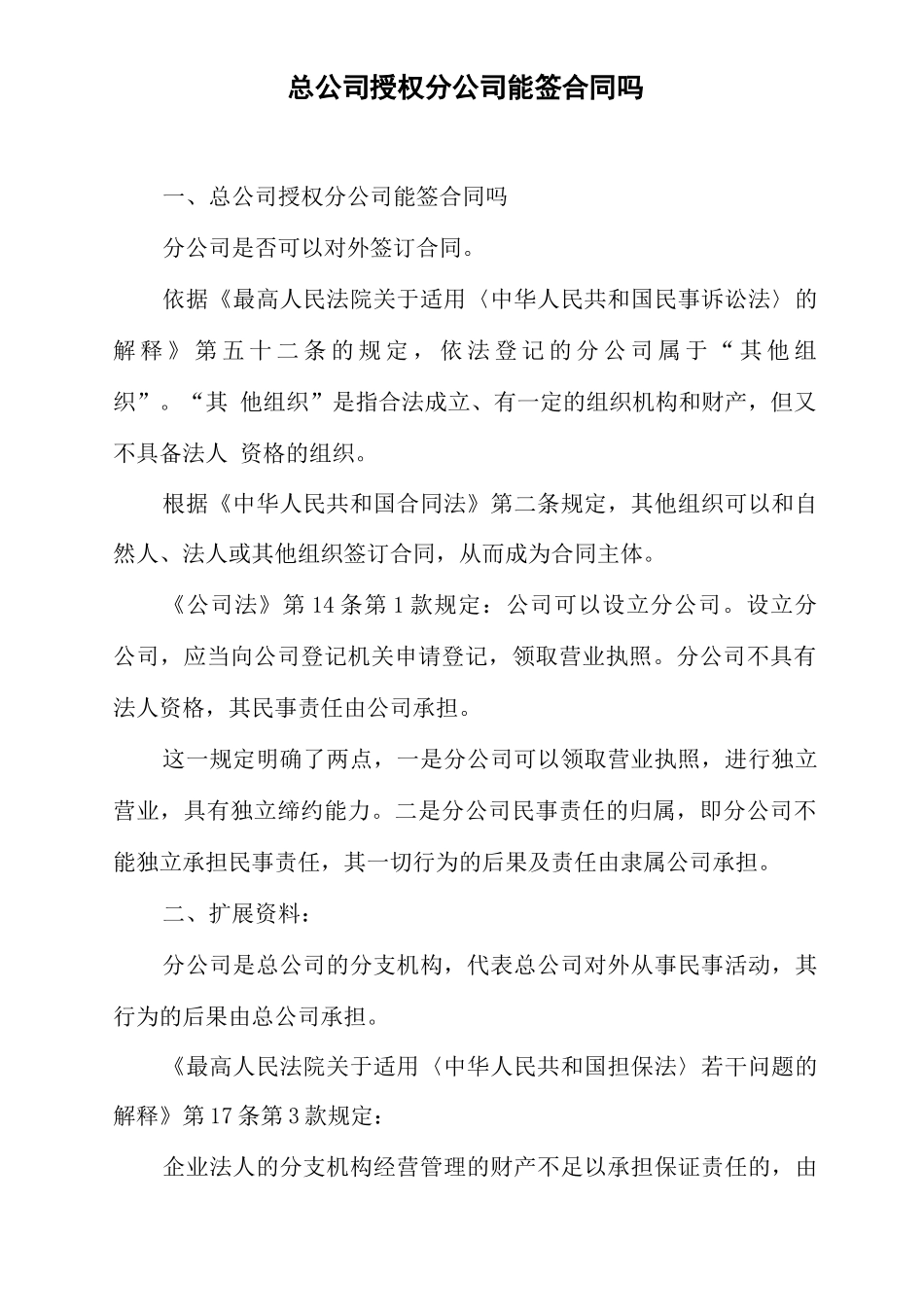 总公司授权分公司能签合同吗_第1页
