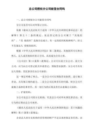 总公司授权分公司能签合同吗