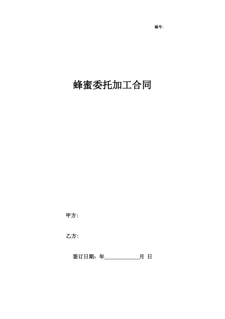 蜂蜜委托加工合同协议书范本_第1页