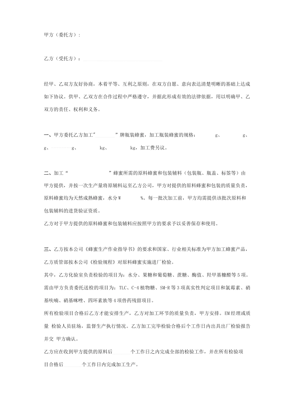 蜂蜜委托加工合同协议书范本_第2页