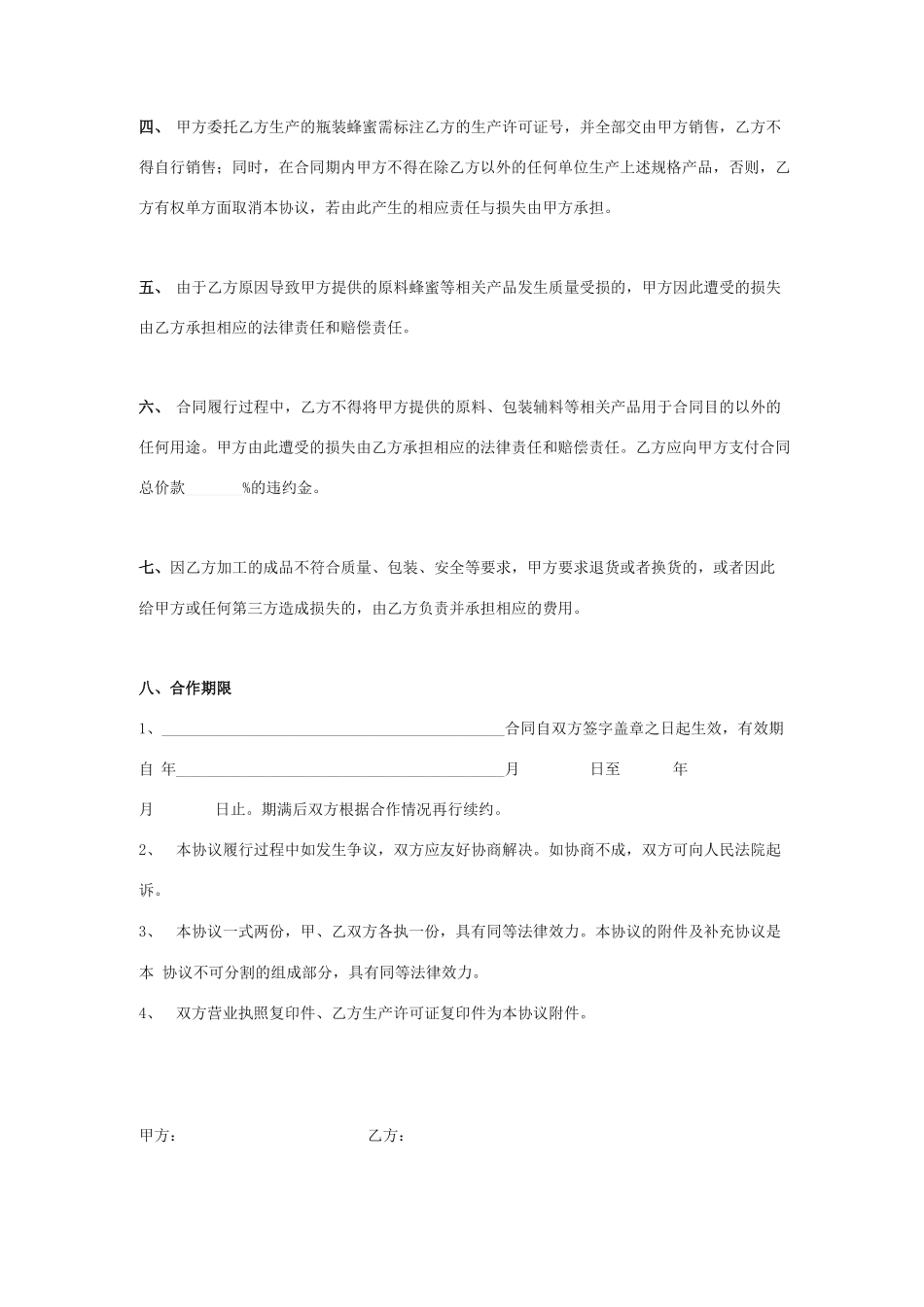 蜂蜜委托加工合同协议书范本_第3页