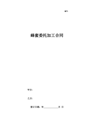 蜂蜜委托加工合同协议书范本