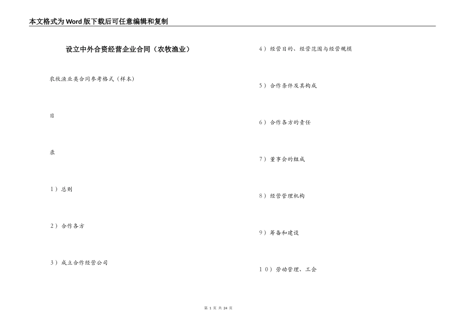 设立中外合资经营企业合同（农牧渔业）_第1页