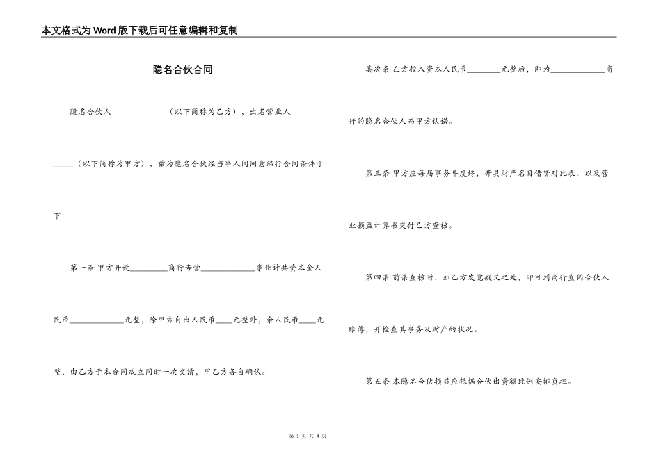 隐名合伙合同_第1页
