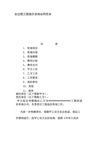 全过程工程造价咨询合同范本