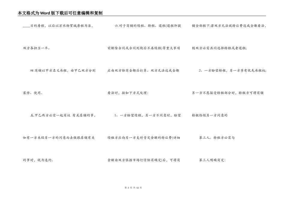 合租店铺租赁通用版合同_第2页