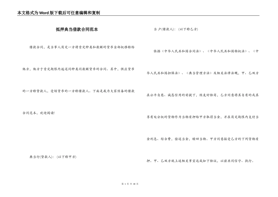 抵押典当借款合同范本_第1页