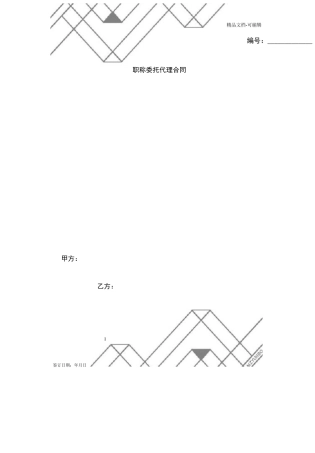 职称委托代理合同协议书范本模板