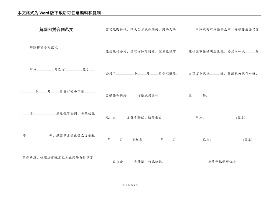 解除租赁合同范文_第1页