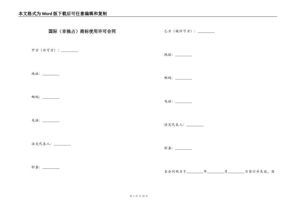国际（非独占）商标使用许可合同_第1页