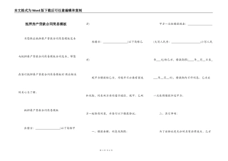 抵押房产贷款合同简易模板