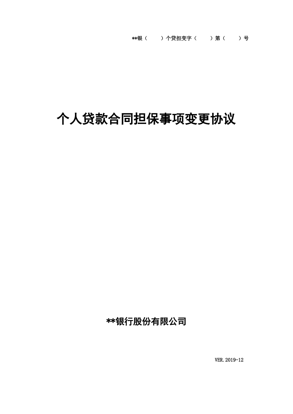 银行个人贷款合同担保事项变更协议模版_第1页