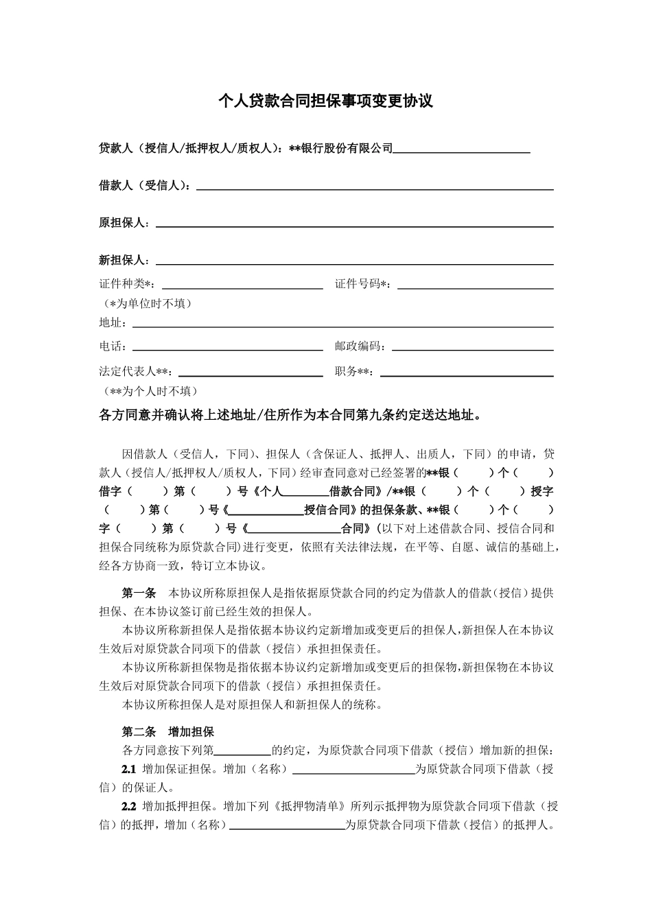 银行个人贷款合同担保事项变更协议模版_第3页
